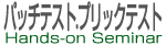 パッチテスト・プリックテスト　ハンズオンセミナー｜日本皮膚免疫アレルギー学会主催
