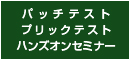 パッチテスト・プリックテスト　ハンズオンセミナー